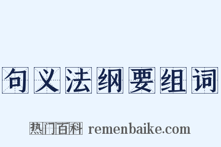 句义法纲要组词是什么意思的图片